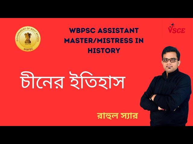 চীনের ইতিহাস | WBPSC ASSISTANT TEACHER | History Preparation | History of China | VSCE Academy