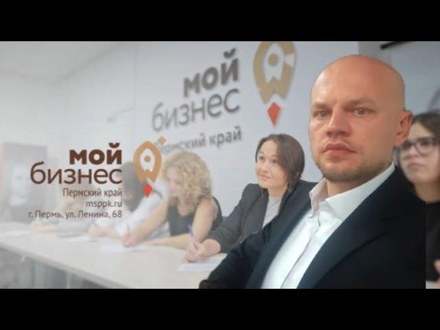 Центр МОЙ БИЗНЕС Пермский Край #МойБизнесПермскийКрай #НациональныеПроектыРоссии  #ВячеславМаландин