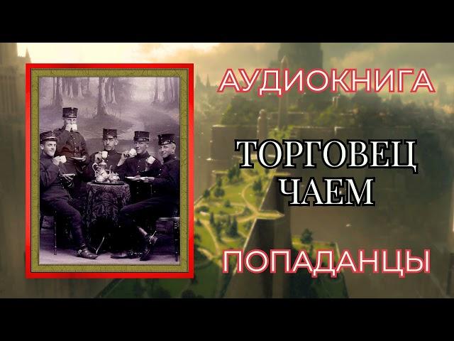 Попаданцы. Аудиокнига: Торговец чаем