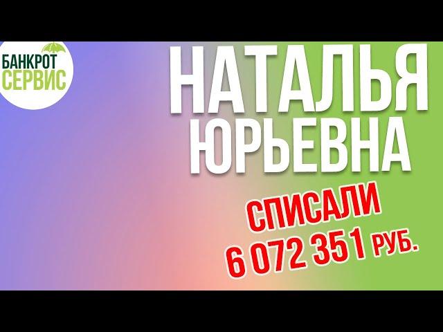 Банкротство физических лиц Обнинск|| Отзыв || Наталья Юрьевна, списали более 6 млн. руб.