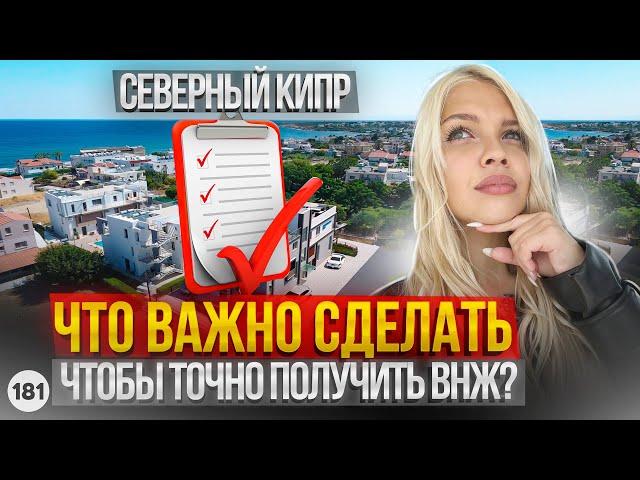 ВНИМАНИЕ! Что ВАЖНО ЗНАТЬ О ВНЖ Северного Кипра? ВНЖ Северного Кипра 2023 как получит самому?