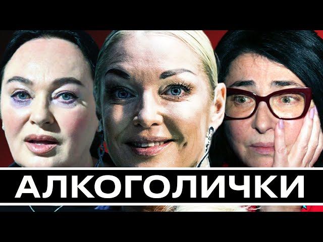 «АЛКОГОЛИЧКИ» - НАШИ ЗВЁЗДЫ С АЛКОГОЛЬНОЙ ЗАВИСИМОСТЬЮ