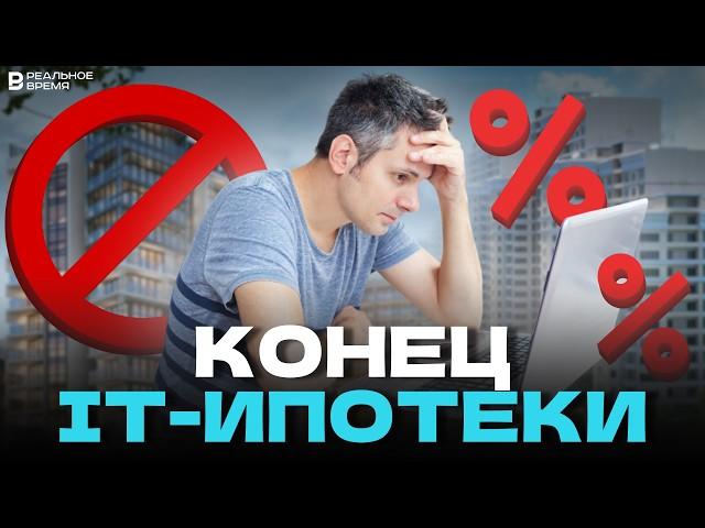 КОНЕЦ IT-ИПОТЕКИ? | Новые условия