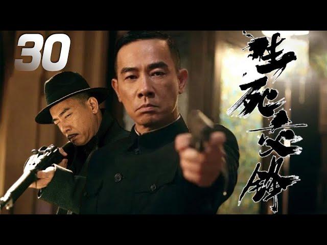 陳小春主演抗日特工劇《生死交鋒》EP30：小人物趙大（陳小春飾）一手出神入化的刀法，機緣巧合變身抗戰特工，經歷了一系列的鬥爭，製造出了震驚局勢的事件