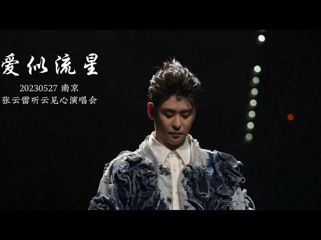 #张云雷专属频道 《爱似流星》20230527张云雷听云见心演唱会 LIVE 字幕版