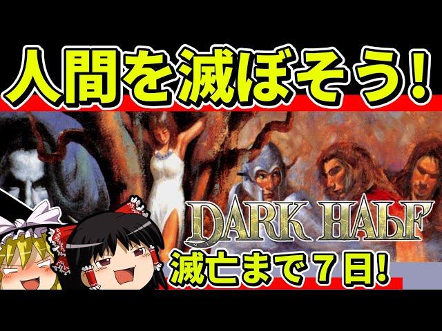 【ゆっくり実況】ダークハーフをクリア【レトロゲーム】