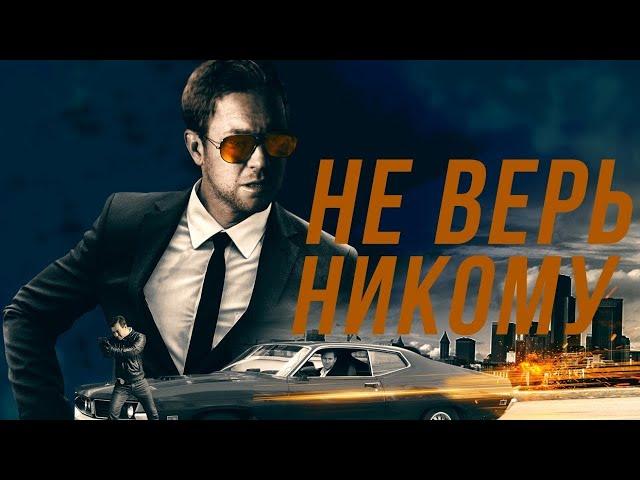 КРУТОЙ БОЕВИК! ПРЕСТУПЛЕНИЕ ВЕКА! Не верь никому! Лучшие фильмы. Filmegator