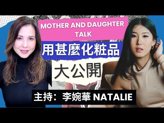 Mother and daughter talk 用甚麼化粧品 大公開 主持：李婉華 Natalie