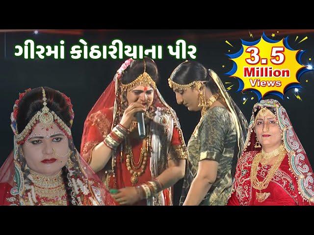 ગીરમાં કોઠારીયાના પીર [11]Jay Ramdev RamaManadal - Kothariya Live - બોરવાવ [ તાલાલા ગીર ]