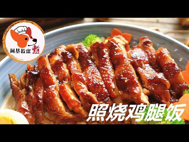 【照烧鸡腿饭 - Teriyaki Chicken Rice】咸甜滑嫩的照烧鸡腿饭，甜中带鲜只需要两根鸡腿搞定 这么简单吗? 柯基教你详细版教程 (#covid #short)
