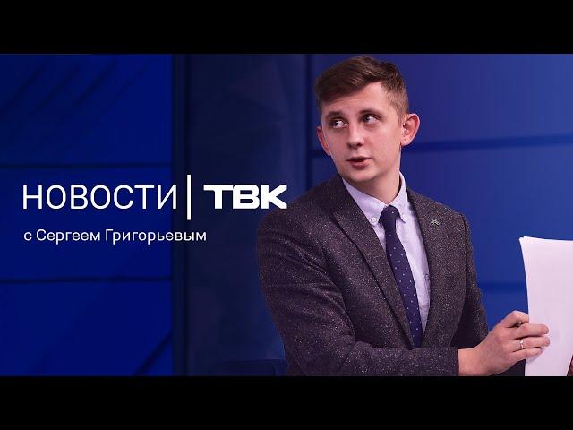 Новости ТВК 24 марта 2025: опасная трясина, рычание льва и Ефремов по УДО