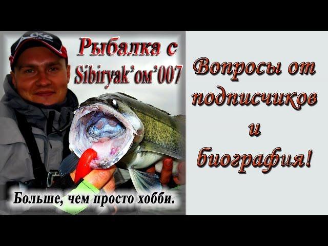 Рыбалка с Sibiryak'ом'007 - Василий Поплыгин на допросе по вопросам подписчиков) Часть 2.