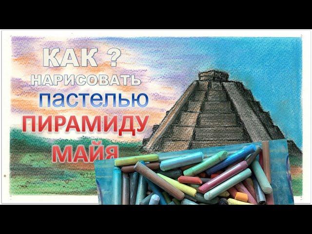 Пирамида Майя. Пейзаж. Пастель | Mayan Pyramid. Landscape. Pastel