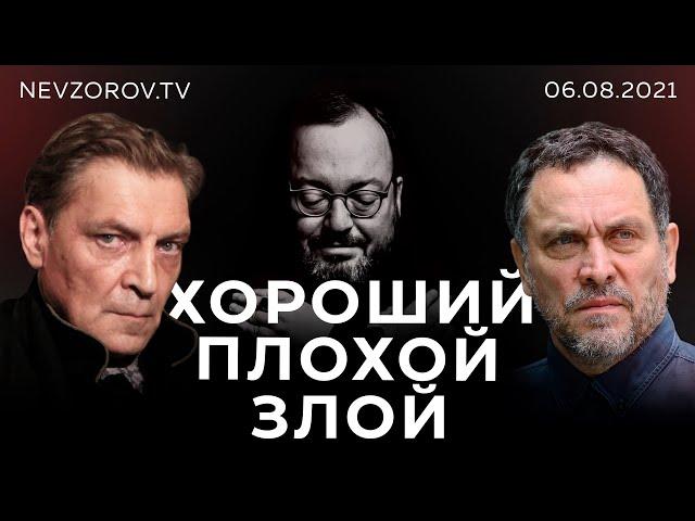 ХОРОШИЙ/ ПЛОХОЙ/ ЗЛОЙ.  Александр Невзоров,  Максим Шевченко и Станислав Белковский. 06.08.2021