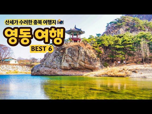 산세가 수려한 영동 여행 BEST