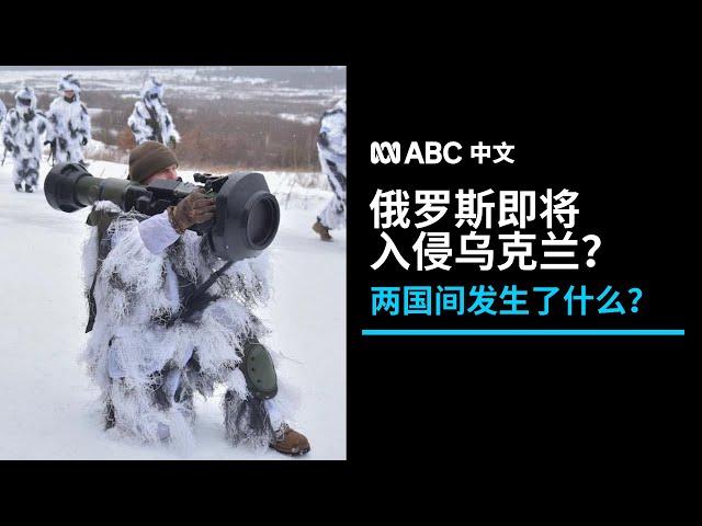 解读：俄罗斯和乌克兰间发生了什么？丨ABC中文