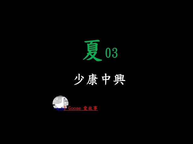 ( 夏朝-03 ) 少康中興 || 少康是如何搶回國君的位置？史稱少康中興…歷史上第一版的王子復仇記的過程又是如何？…