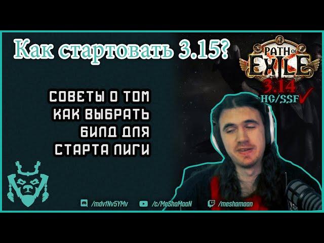 Советы на старте лиги 3.15. Как выбрать билд?