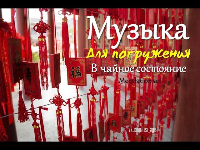 Музыка для чайного состояния. Дзен. Part 14. Китайская чайная церемония. Медитативная. Расслабляющая