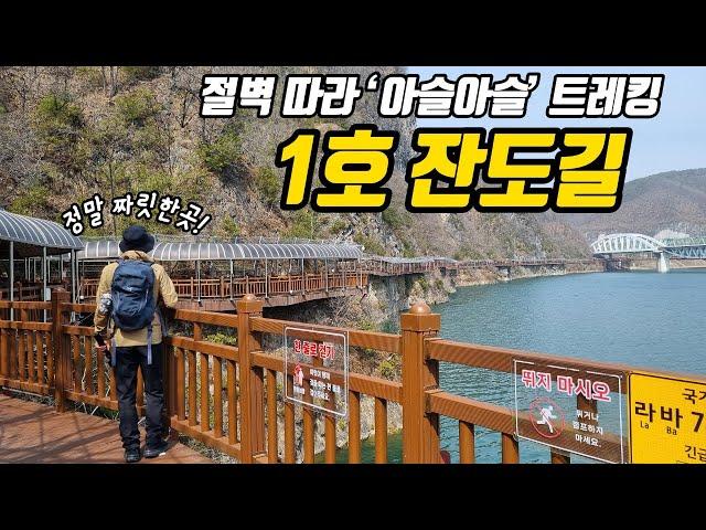 단양강 잔도길 만천하 스카이워크 | 절벽 따라 아슬아슬 트레킹 |  당일치기 여행