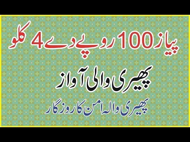 پیاز 100 روپےکے 4 کلو کی آواز By  Pheri Wala Aman Ka Rozgar