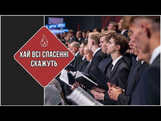 Хай Всі Спасенні Скажуть - Песня - Хор