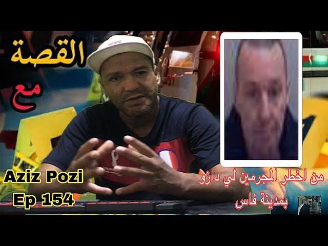 Aziz Pozi Épisode 154 من أخطر المجرمين لي دازو بمدينة فاس