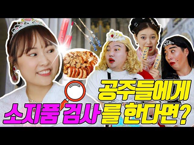 공주들이 선생님 몰래 학교에 가져가는 소지품은?!ㅋㅋㅋ (ft. 족발, 과자 ㅋㅋ)