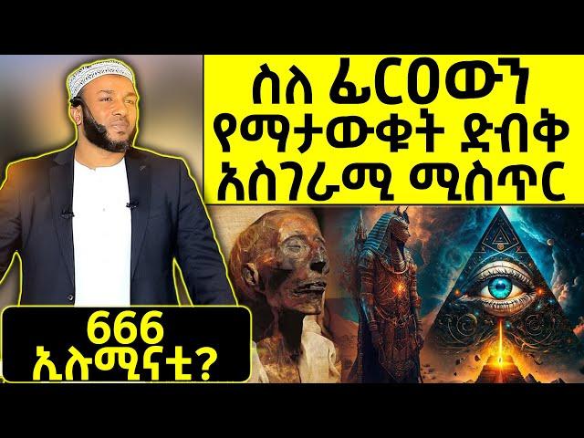 ኡስታዝ ያሲን ኑሩ - አስገራሚ የነብዩላህ ሙሳ እና የፊርዐውን መጨረሻ የማታውቁት እውነታ | New Ustaz Yasin Nuru Dawa #ነጃህ_ሚዲያ #ebs