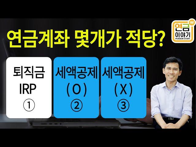 IRP 2개, 연금저축펀드 2개가 필요한 경우는? 나는 몇 개가 적당할까?