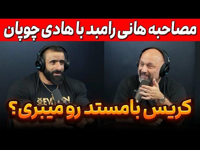 مصاحبه هانی رامبد با هادی چوپان + کریس بامستد رو میبری؟