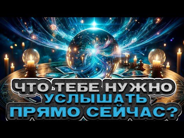  ВАЖНО! Что тебе нужно услышать ПРЯМО сейчас?  Расклад таро. Гадание на картах