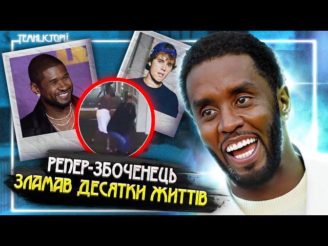 Темний секрет музичної індустрії - P. Diddy | Темні Історії