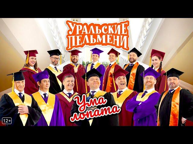 Ума лопата - Уральские Пельмени