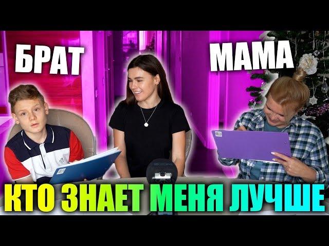 МАМА VS БРАТ | КТО ЗНАЕТ МЕНЯ ЛУЧШЕ ?