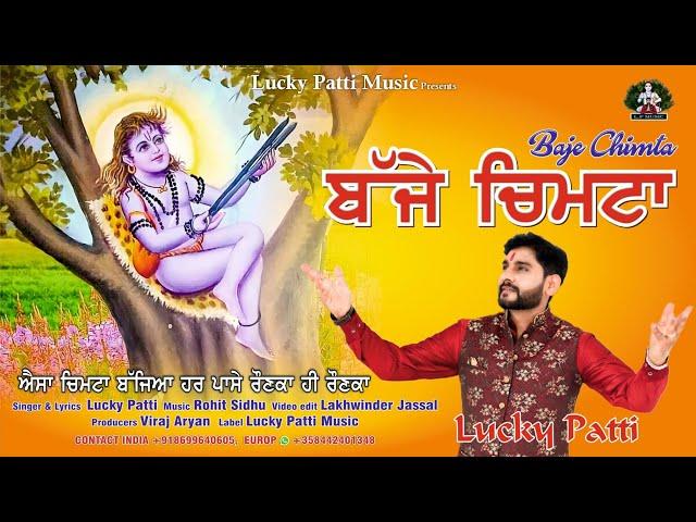 Vajje Chimta || Lucky patti || Baba Balaknath Bhajan || New Bhajan Baba Balaknath Ji || 2025