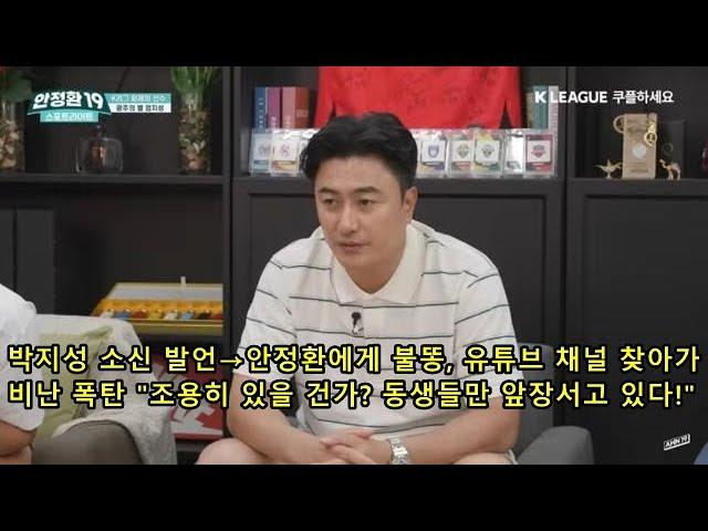 박지성 소신 발언→안정환에게 불똥, 유튜브 채널 찾아가 비난 폭탄 "조용히 있을 건가? 동생들만 앞장서고 있다!" Park Ji-sung's