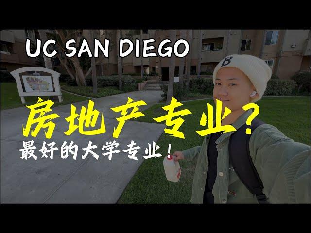 UCSD重来没有听说过的专业！| 加州大学圣地亚哥分校最好的专业？| 北美亚当Vlog