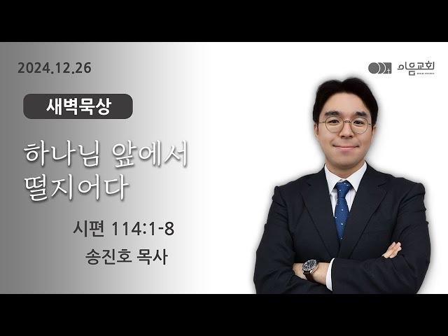 2024-12-26_이음교회_새벽기도회_매일성경_시편 114편 #판교교회 #분당교회 #대장동교회 #이음교회