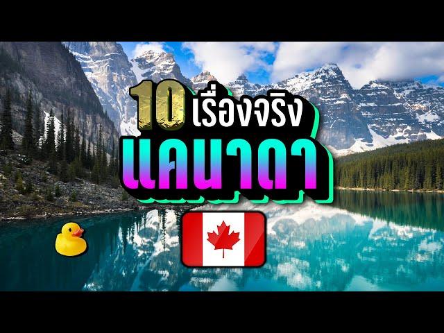 10 เรื่องจริง ประเทศแคนาดา (Canada) ที่คุณอาจไม่เคยรู้ ~ LUPAS