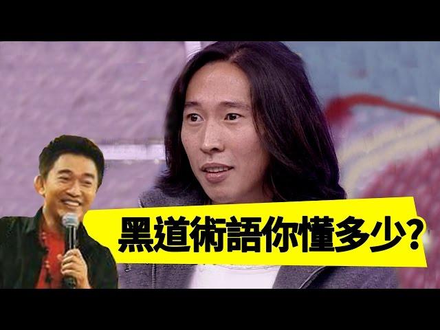 黑社會真的這麼狠心嗎？江湖黑話鈕承澤竟全猜對？！吳宗憲 Jacky Show EP34