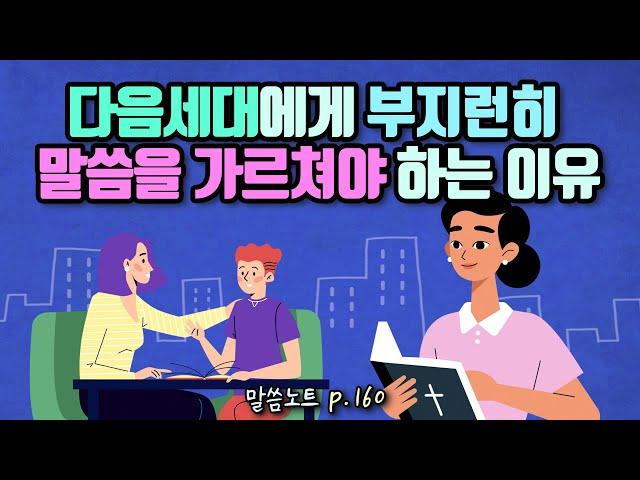 다음 세대에게 부지런히 말씀을 가르쳐야 하는 이유 | 조정민목사 | 신명기 6장