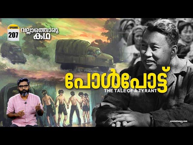 കംബോഡിയൻ വംശഹത്യയുടെ കഥ | Pol Pot - Tale of a Tyrant | Vallathoru Katha Ep #207