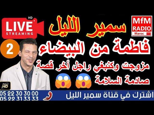 سمير الليل قصة فاطمة من البيضاء متزوجة وكنبغي راجل أخر قصة صادمة الجزء 2 Samir Layl 2024