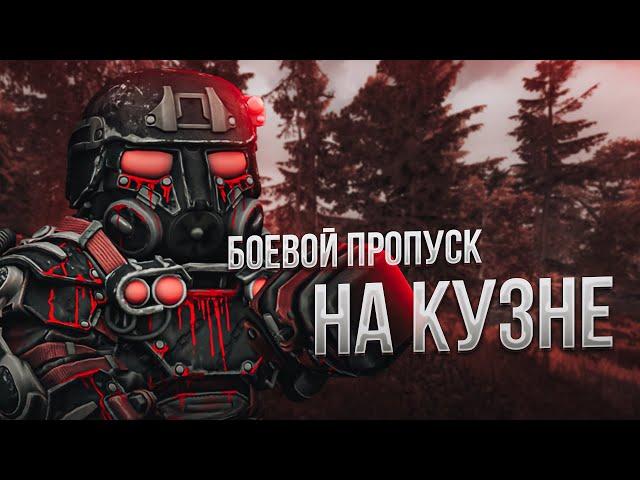 STALCRAFT: X | БОЕВОЙ ПРОПУСК НА КУЗНЕ | РОЗЫГРЫШ