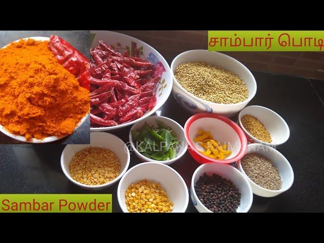 சாம்பார் பொடி | Sambar Podi | Sambar Powder | Homemade sambar masala | South Indian Sambar Powder