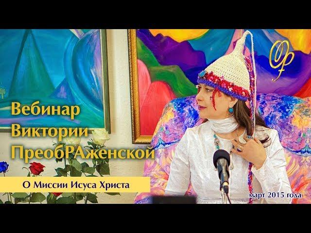 Виктория ПреобРАженская о Миссии Исуса Христа