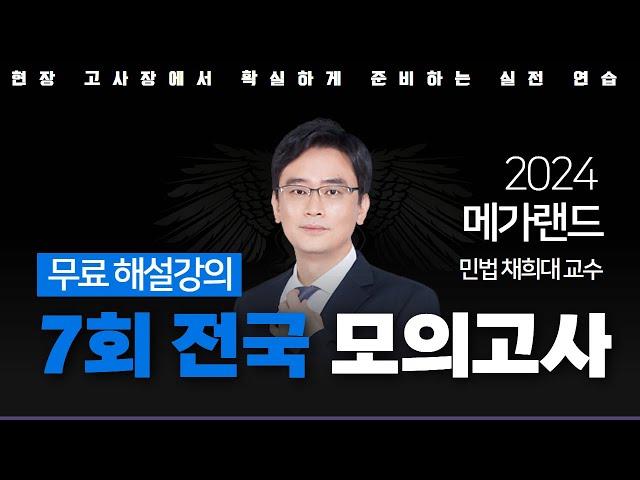 모의고사도 메가랜드다!ㅣ제 7회 메가랜드 전국 모의고사 해설강의ㅣ민법 채희대ㅣ메가랜드 공인중개사