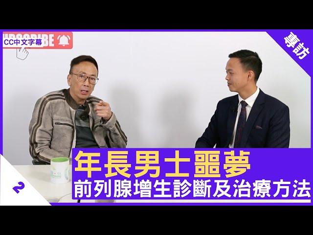 年長男士噩夢　前列腺增生診斷及治療方法- 鄭丹瑞《健康旦》泌尿外科專科 #簡煒文 醫生 Part 2 (CC中文字幕)