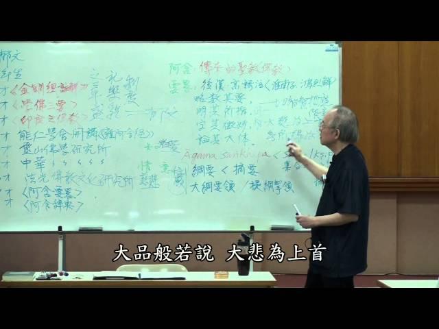 選集A002〈一切智智相應作意，大悲為上首，無所得為方便〉~ 楊郁文老師談佛法